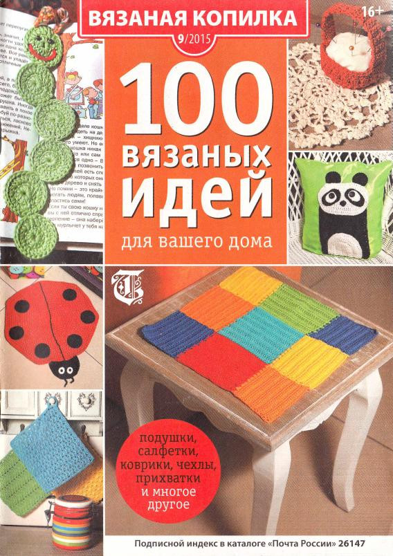 Вязаная копилка 100 вязаных идей для вашего дома  №9  2015 - 輕描淡寫(xiě) - 輕描淡寫(xiě)