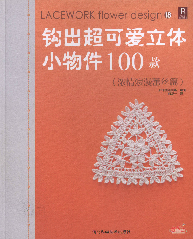 蕾絲篇-- 鉤出可愛(ài)立體小物100 - 紫蘇 - 紫蘇的博客