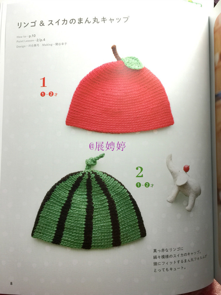 展娉婷新年禮物第二發(fā)：簡(jiǎn)單！鉤針編織孩子喜歡的水果·蔬菜·甜點(diǎn)帽子 - 展娉婷 - 展娉婷的鉤針世界