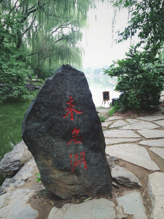 【走走聊聊拍拍】京城行游八天七夜DAY7——頤和園、圓明園遺址和北大 - 手指也跳舞 - 跳舞姐姐的手工莊園