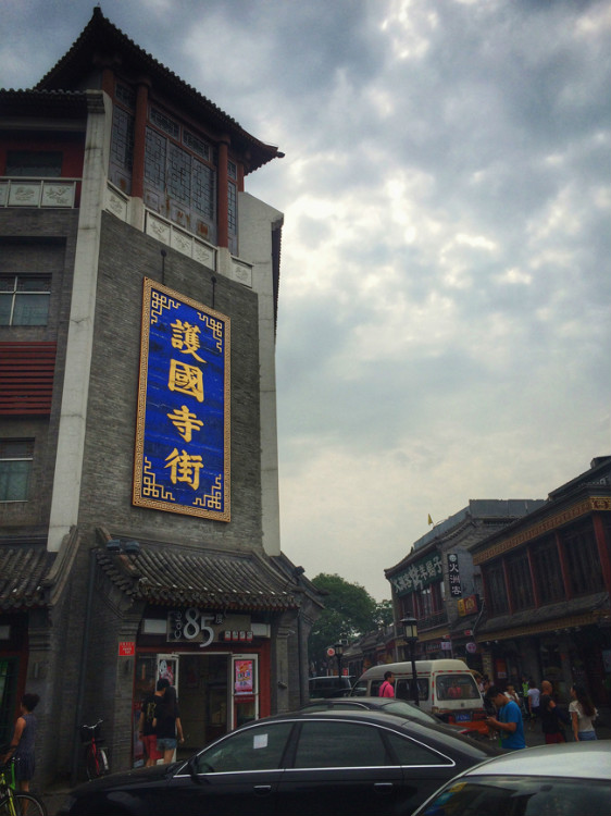 【走走聊聊拍拍】京城行游八天七夜DAY2——護(hù)國(guó)寺小吃、恭王府、國(guó)家博物館和天安門廣場(chǎng) - 手指也跳舞 - 跳舞姐姐的手工莊園