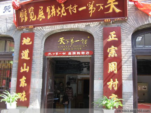 游周村古商城 - 明琳 - 明琳的博客