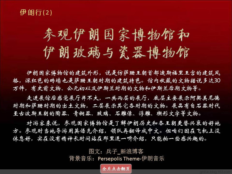 伊朗行(2) 參觀伊朗國(guó)家博物館和伊朗玻璃與瓷器博物館 - 老教授 - 老教授