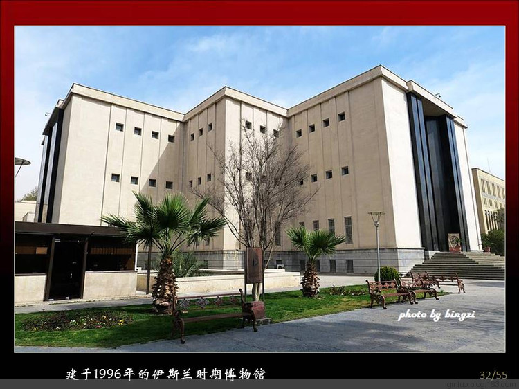 伊朗行(2) 參觀伊朗國(guó)家博物館和伊朗玻璃與瓷器博物館 - 老教授 - 老教授