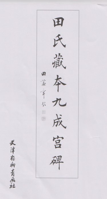 [轉(zhuǎn)載]田蘊章書法不常見的圖片合集