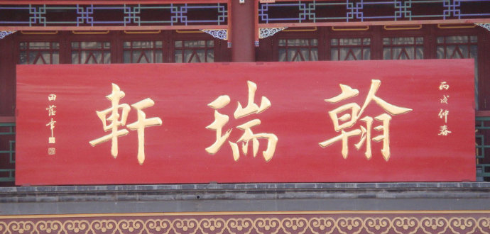 [轉(zhuǎn)載]田蘊章書法不常見的圖片合集