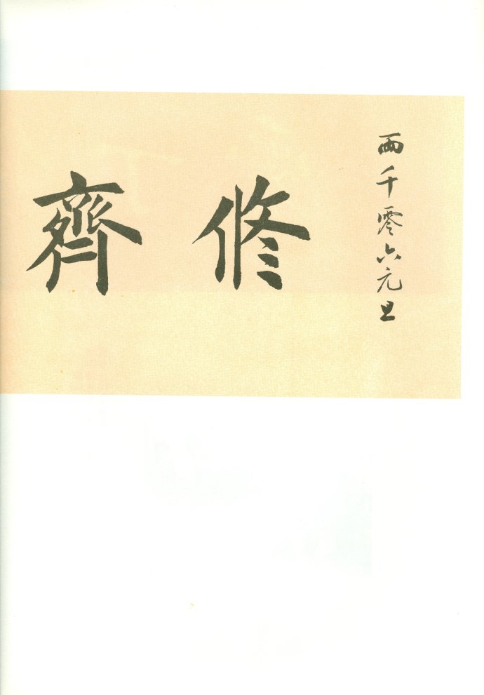 [轉(zhuǎn)載]田蘊章—田蘊章墨跡選