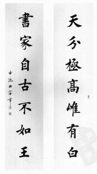 [轉(zhuǎn)載]田蘊章書法不常見的圖片合集