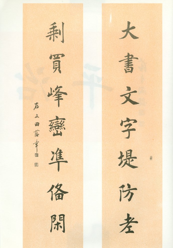 [轉(zhuǎn)載]田蘊章—田蘊章墨跡選