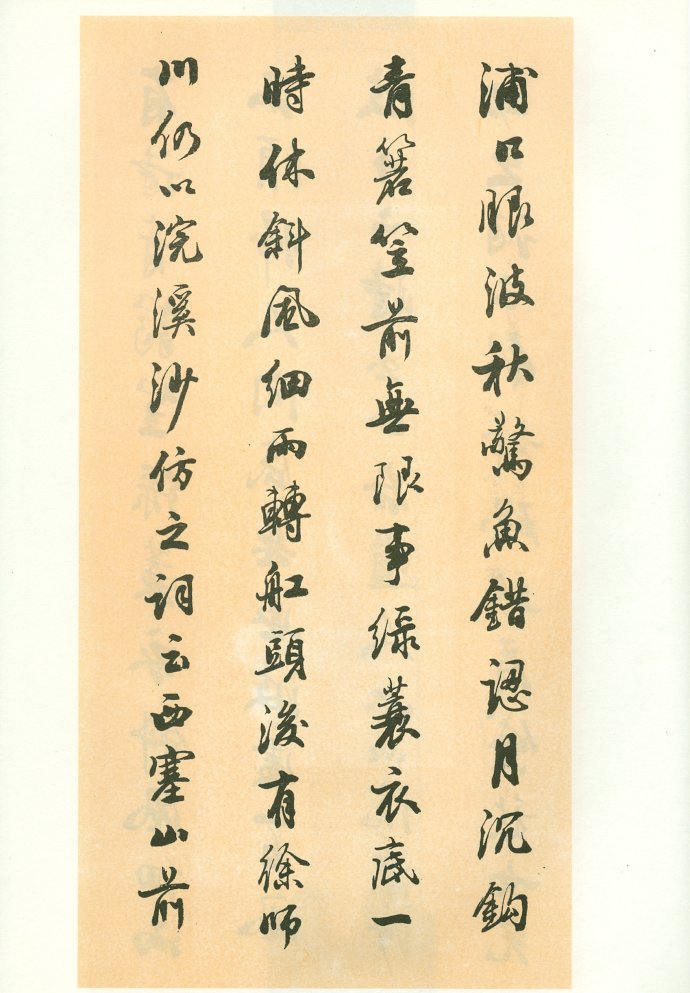 [轉(zhuǎn)載]田蘊章—田蘊章墨跡選