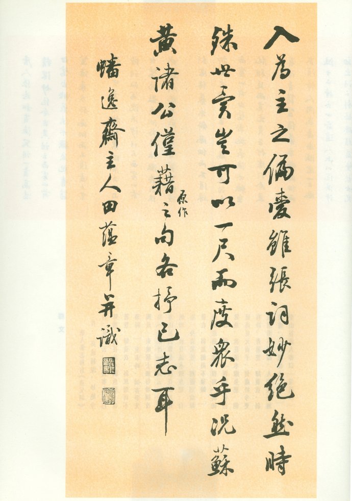 [轉(zhuǎn)載]田蘊章—田蘊章墨跡選