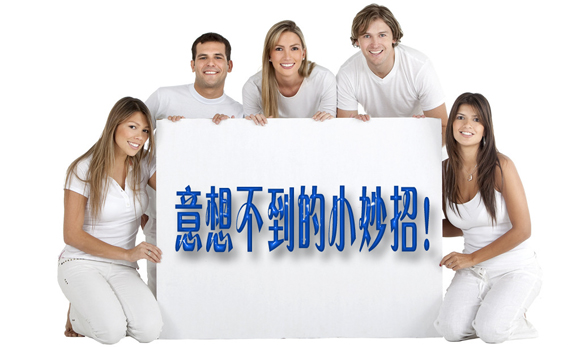 [轉(zhuǎn)載]意想不到的小妙招！