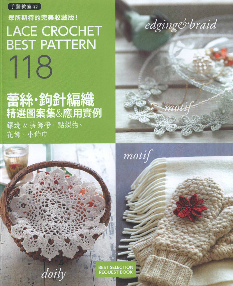 Lace Crochet Best Pattern 112 2013 - 蕾絲花飾編書 - 荷塘秀色 - 茶之韻