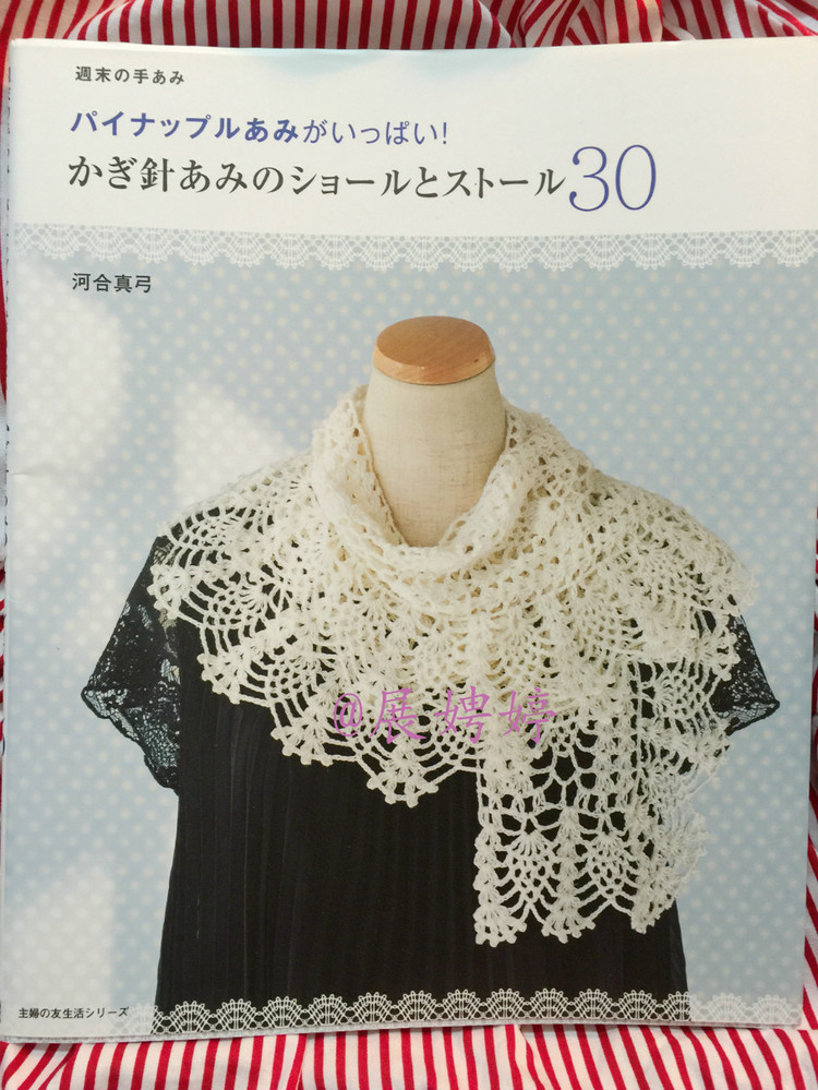 展娉婷高清下載：河合真弓かぎ針あみのショールとストール30―パイナップルあみがいっぱい - 展娉婷 - 展娉婷的鉤針世界