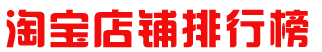 淘寶店鋪排行榜 - 濃情巧克力 - 濃情巧克力 美食博客