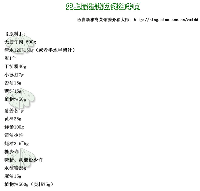 史上最滑嫩的蠔油牛肉——來(lái)自名廚的嫩肉法 - 墨舞齋主人 - 墨舞齋主人的藍(lán)色空間