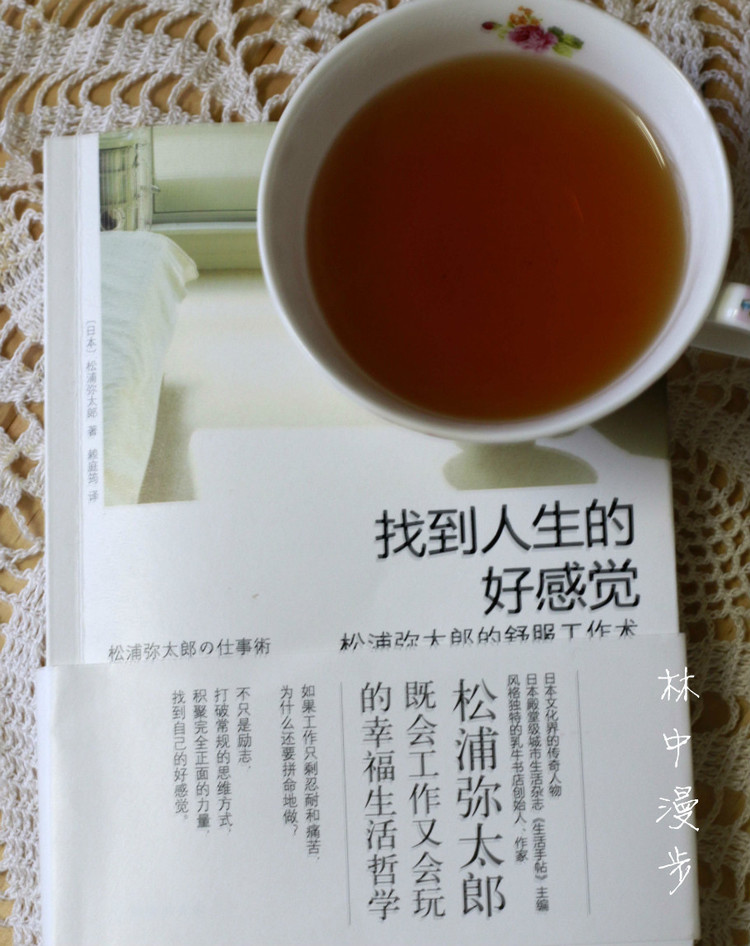 一茶一書--松浦彌太郎《找到人生好感覺》 - 林中漫步 - 鉤針時光