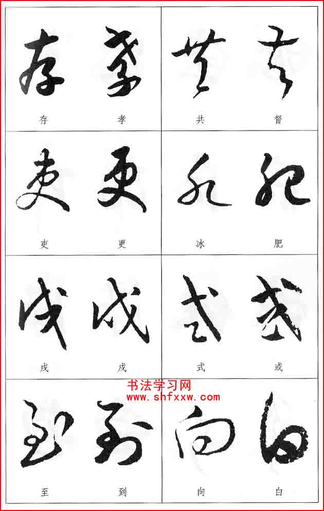 草書兩字形近識(shí)別大全（打印完整版）