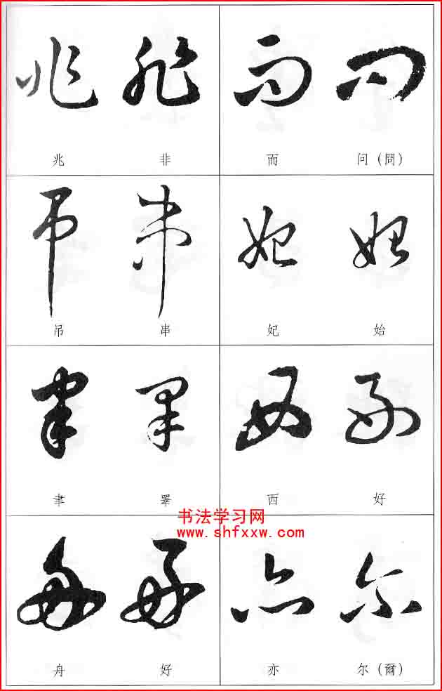 草書兩字形近識(shí)別大全（打印完整版）