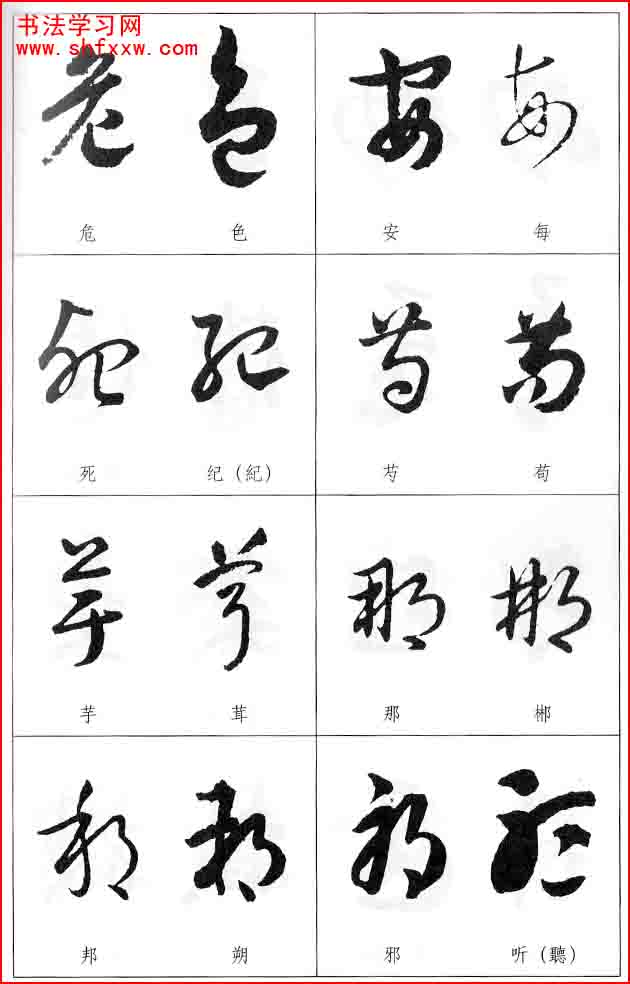 草書兩字形近識(shí)別大全（打印完整版）