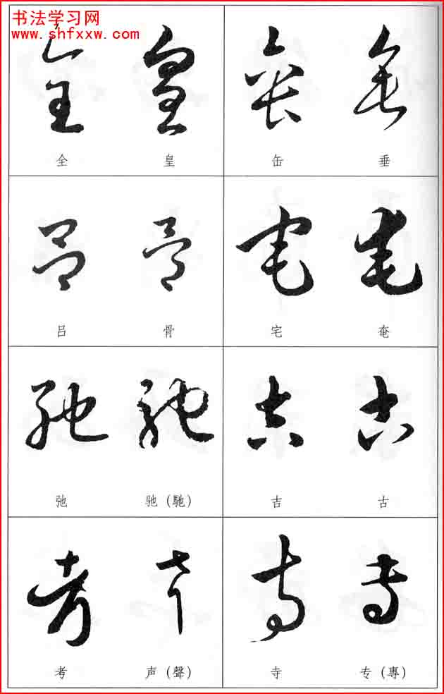 草書兩字形近識(shí)別大全（打印完整版）