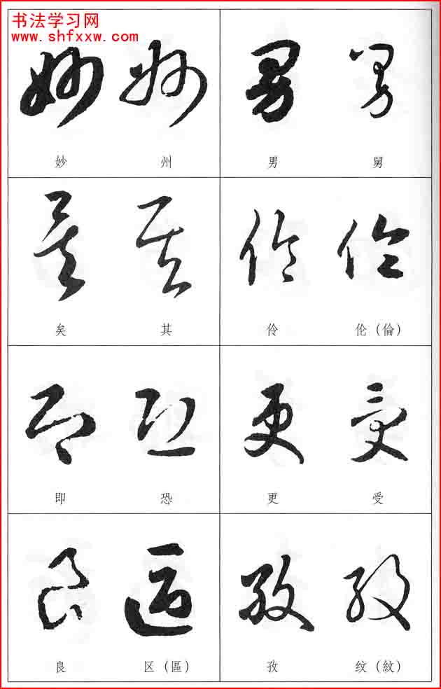 草書兩字形近識(shí)別大全（打印完整版）
