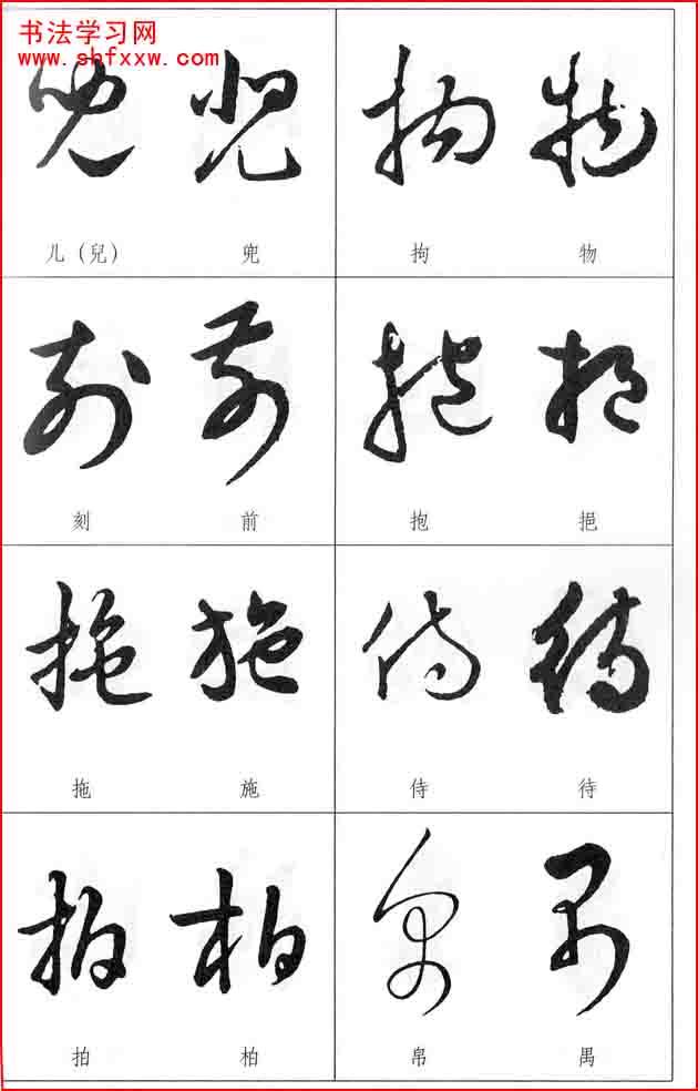 草書兩字形近識(shí)別大全（打印完整版）