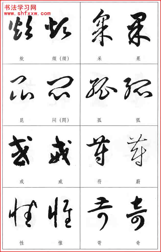 草書兩字形近識(shí)別大全（打印完整版）