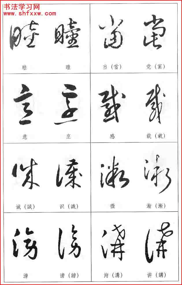 草書兩字形近識(shí)別大全（打印完整版）