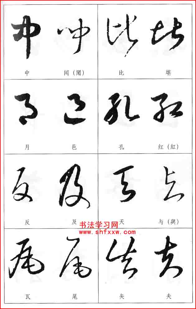 草書兩字形近識(shí)別大全（打印完整版）