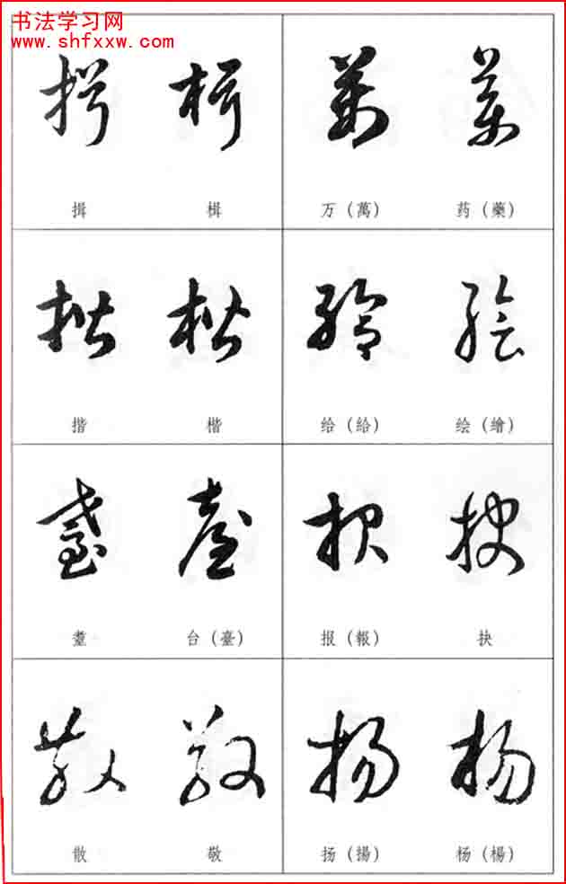 草書兩字形近識(shí)別大全（打印完整版）