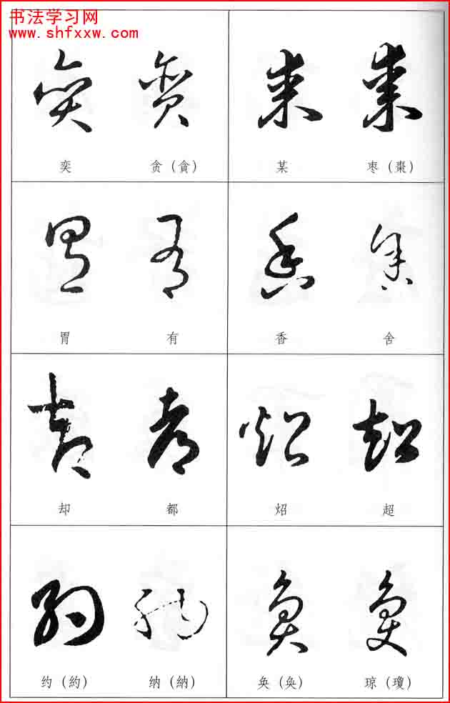 草書兩字形近識(shí)別大全（打印完整版）