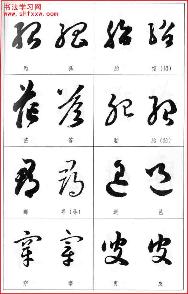 草書兩字形近識(shí)別大全（打印完整版）