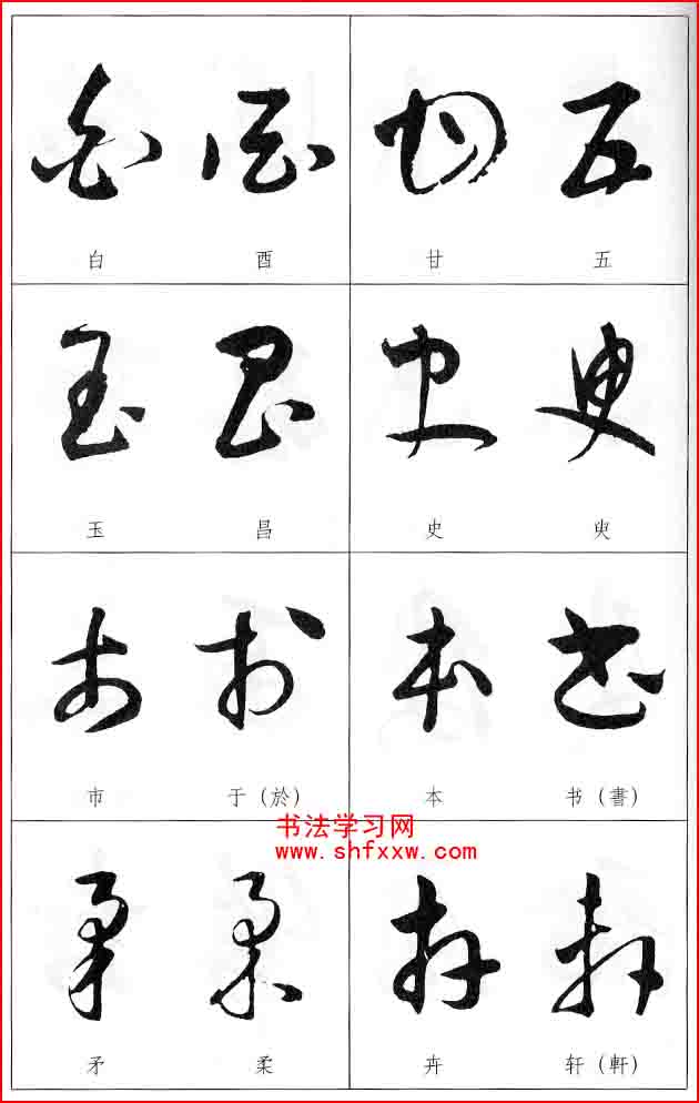 草書兩字形近識(shí)別大全（打印完整版）