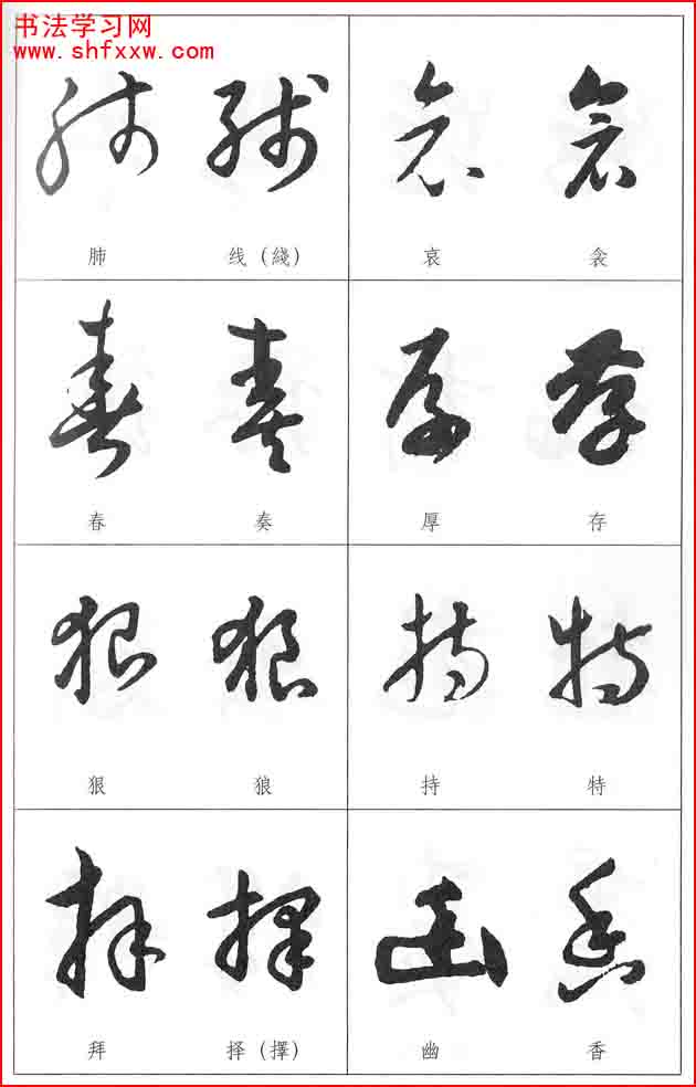 草書兩字形近識(shí)別大全（打印完整版）