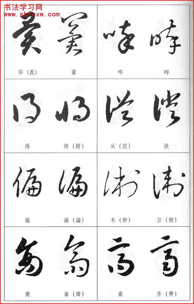 草書兩字形近識(shí)別大全（打印完整版）