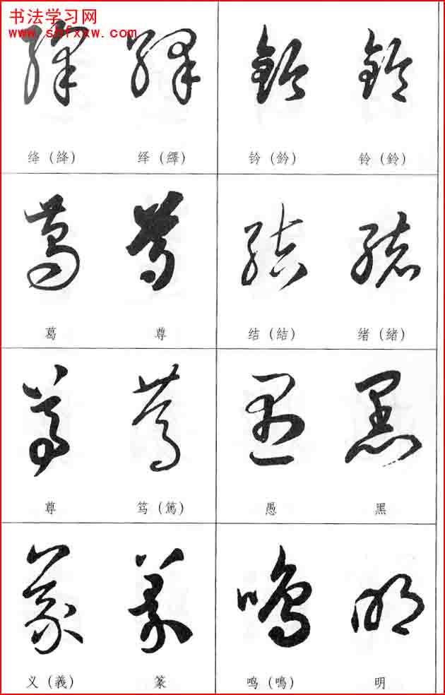 草書兩字形近識(shí)別大全（打印完整版）