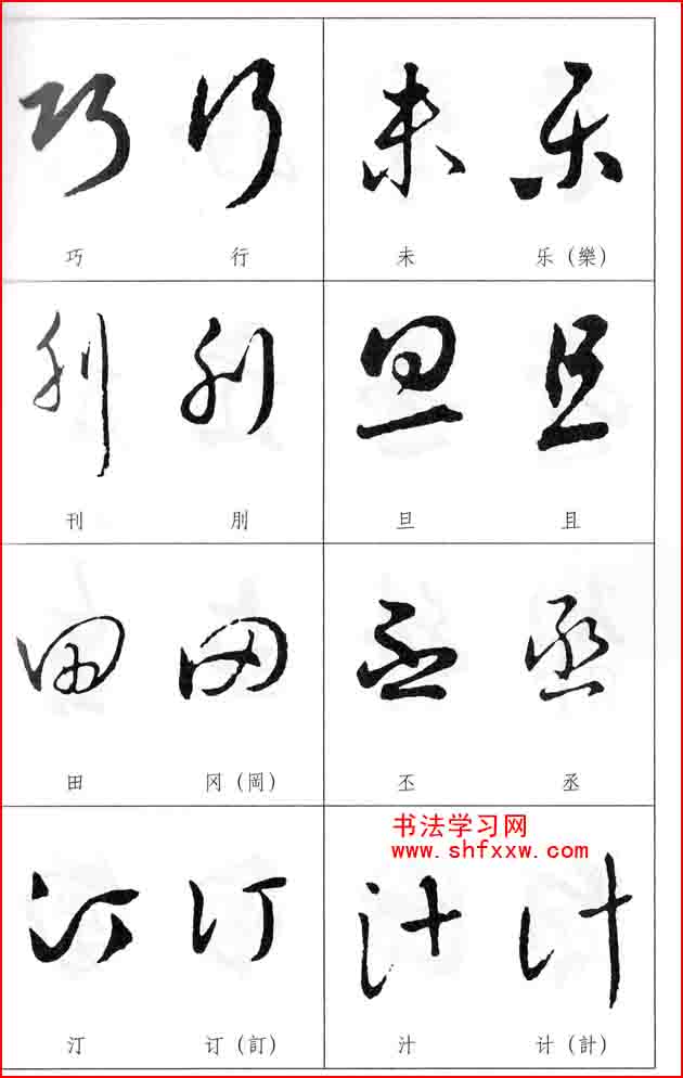 草書兩字形近識(shí)別大全（打印完整版）
