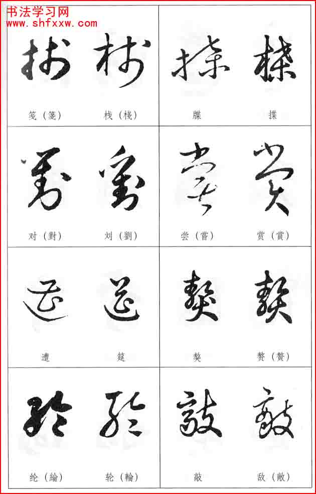 草書兩字形近識(shí)別大全（打印完整版）