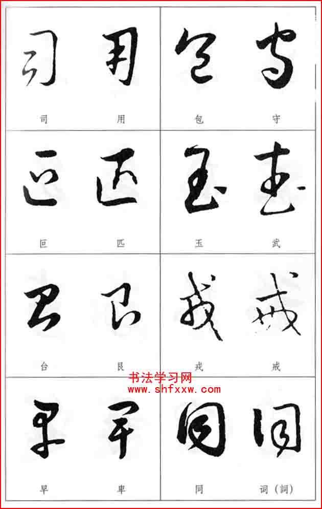 草書兩字形近識(shí)別大全（打印完整版）