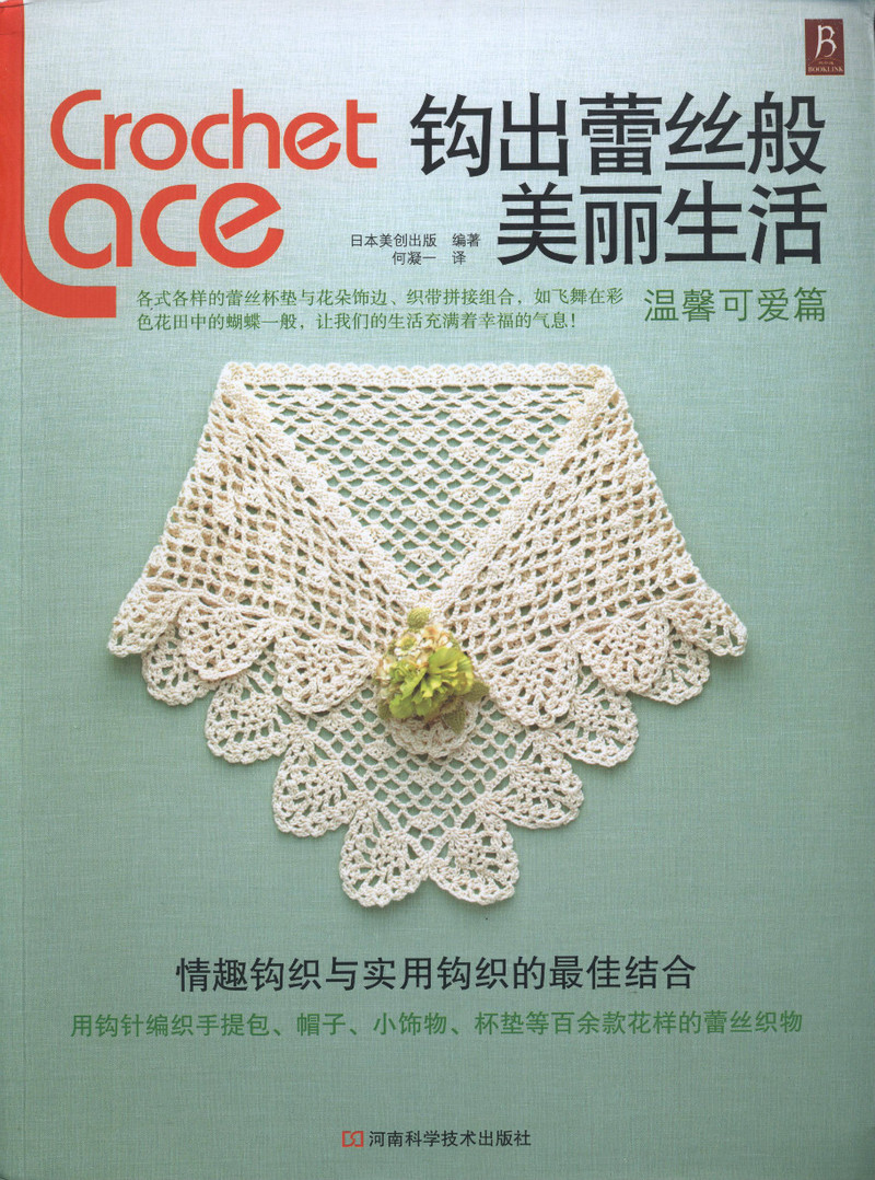 鉤出蕾絲般美麗生活-溫馨可愛篇 Vol 4 2013 - 沫羽 - 沫羽編織后花園