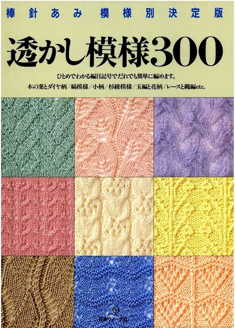 300 Knitting patterns book (鏤空花樣）一 - 非編魚 - 非編魚的博客