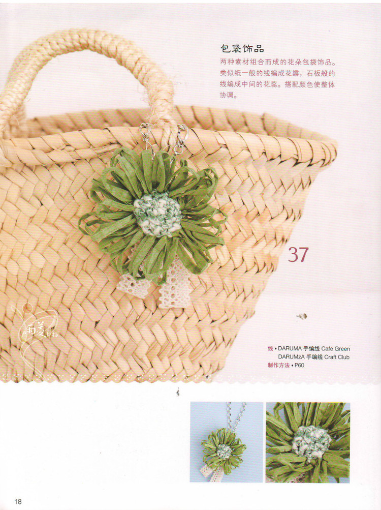 【雨菱掃描】戀上手編花飾 57款小飾品 - 雨菱 - 愛是綻放的花朵