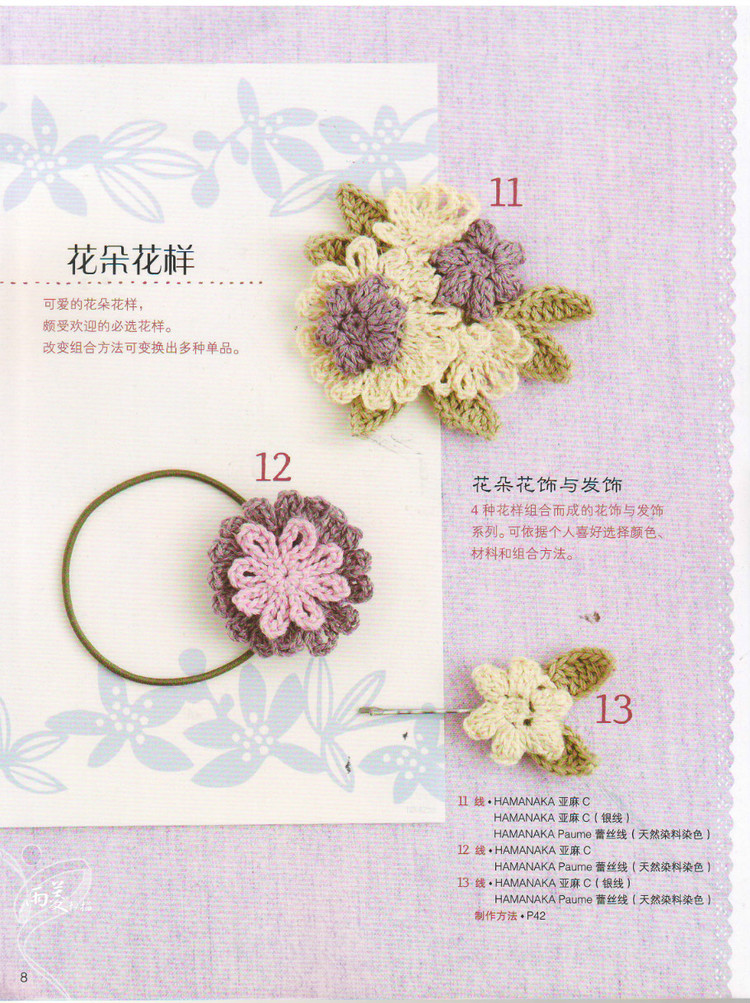 【雨菱掃描】戀上手編花飾 57款小飾品 - 雨菱 - 愛是綻放的花朵