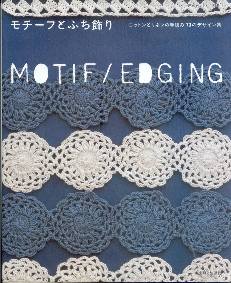 motif edging --- 單元花鉤編 - 紫蘇 - 紫蘇的博客