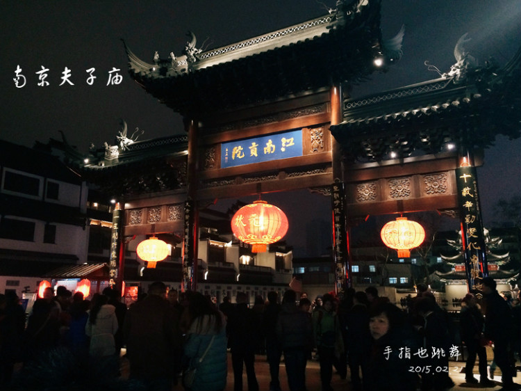 【走走聊聊拍拍】金陵三日（五）夫子廟燈會 - 手指也跳舞 - 跳舞姐姐的手工莊園
