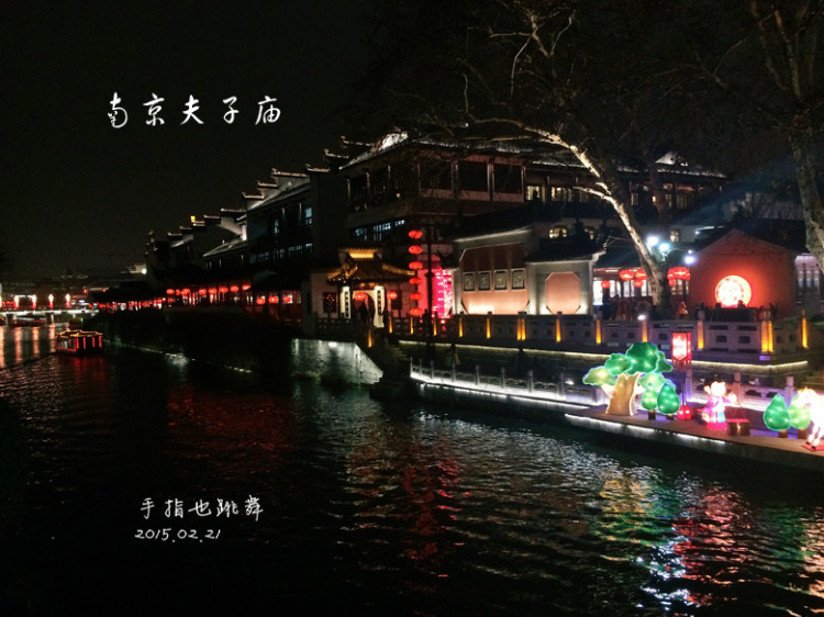 【走走聊聊拍拍】金陵三日（五）夫子廟燈會 - 手指也跳舞 - 跳舞姐姐的手工莊園