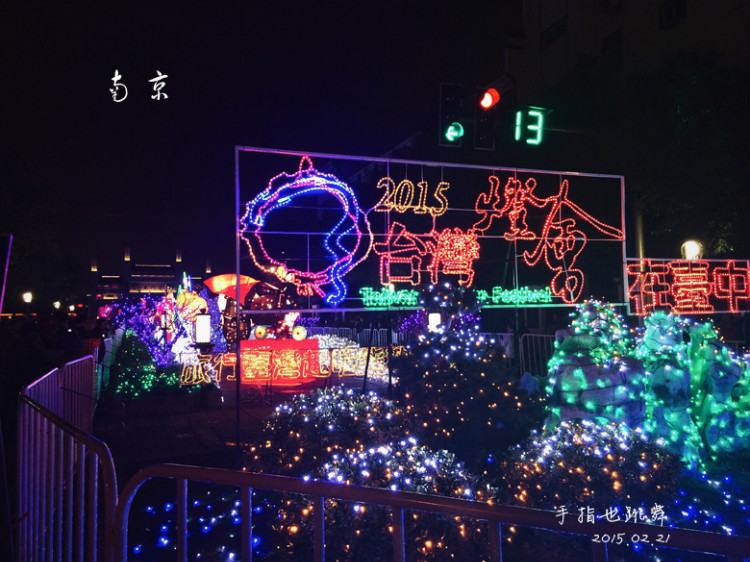 【走走聊聊拍拍】金陵三日（五）夫子廟燈會 - 手指也跳舞 - 跳舞姐姐的手工莊園