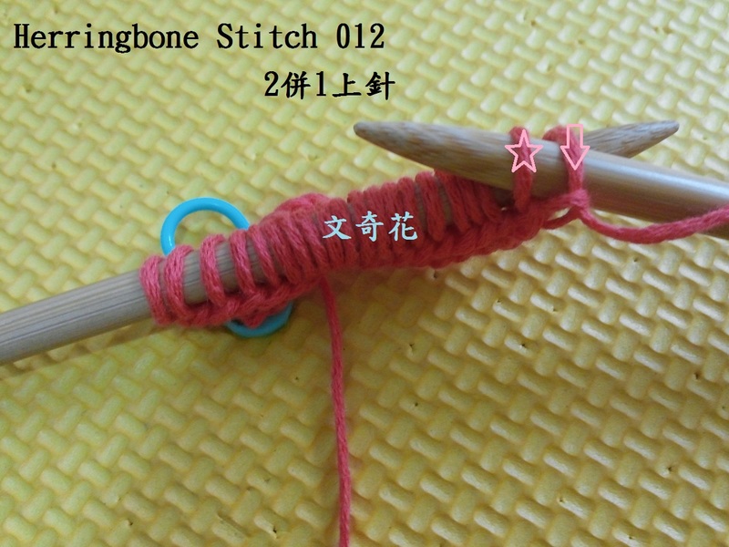 Herringbone Stitch  人字花樣 - 文奇花 - 一方天地, 自娛自樂