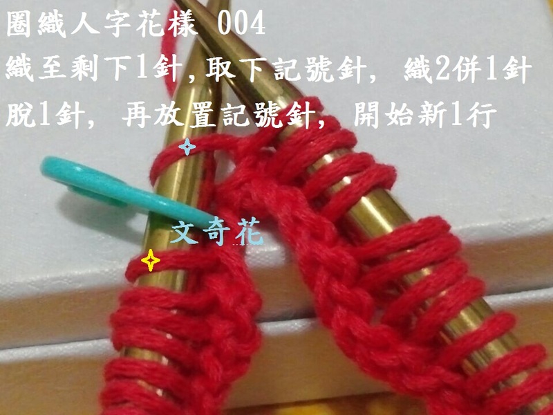 Herringbone Stitch  人字花樣 - 片織及圈織 - 文奇花 - 一方天地, 自娛自樂